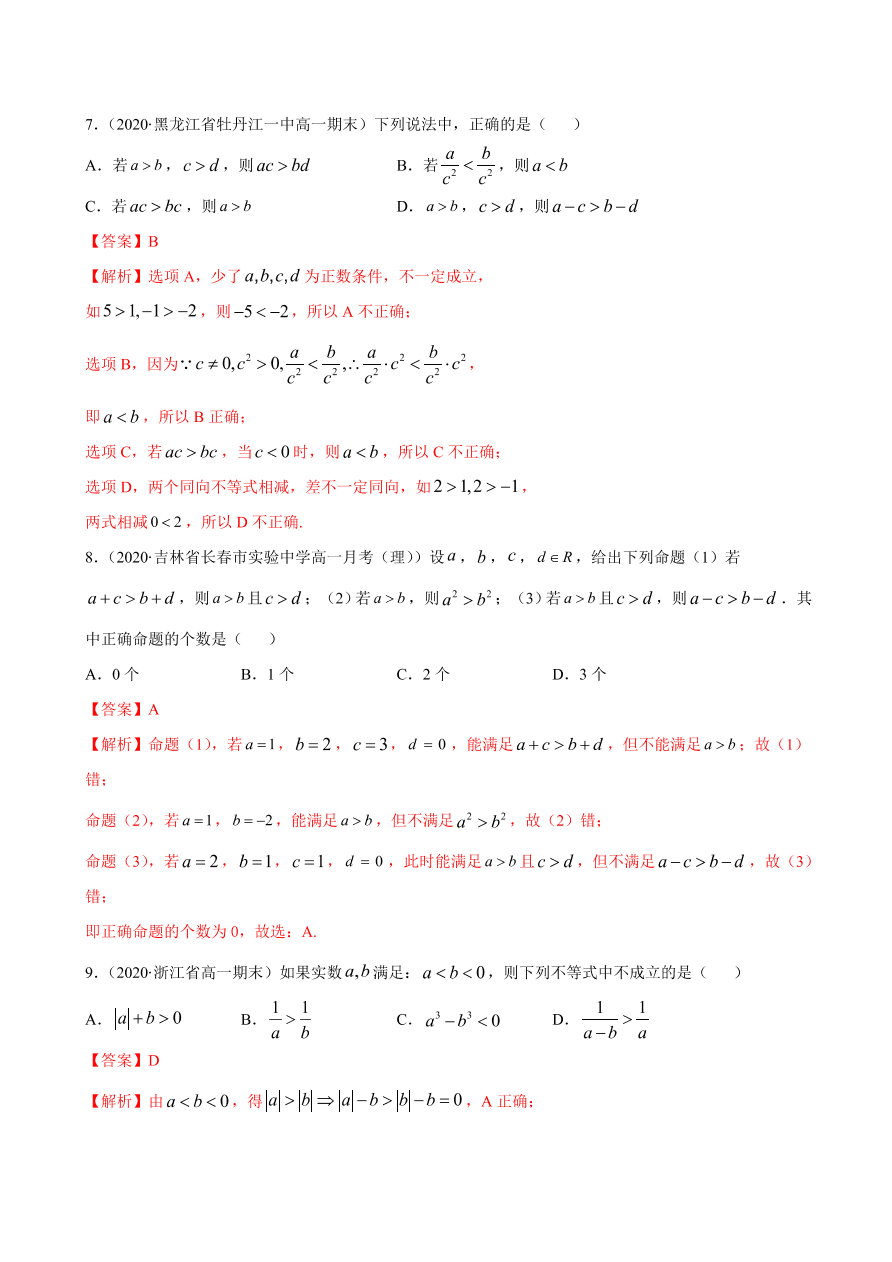 2020-2021学年高一数学课时同步练习 第二章 第1节 等式性质与不等式性质