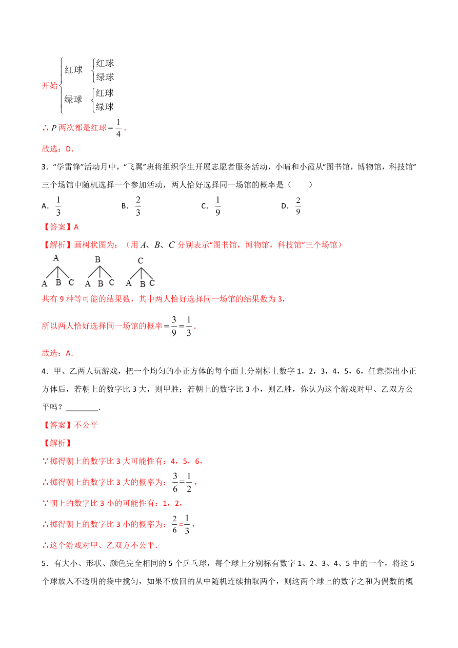 2020学年初三数学上学期同步讲解：用列举法求概率