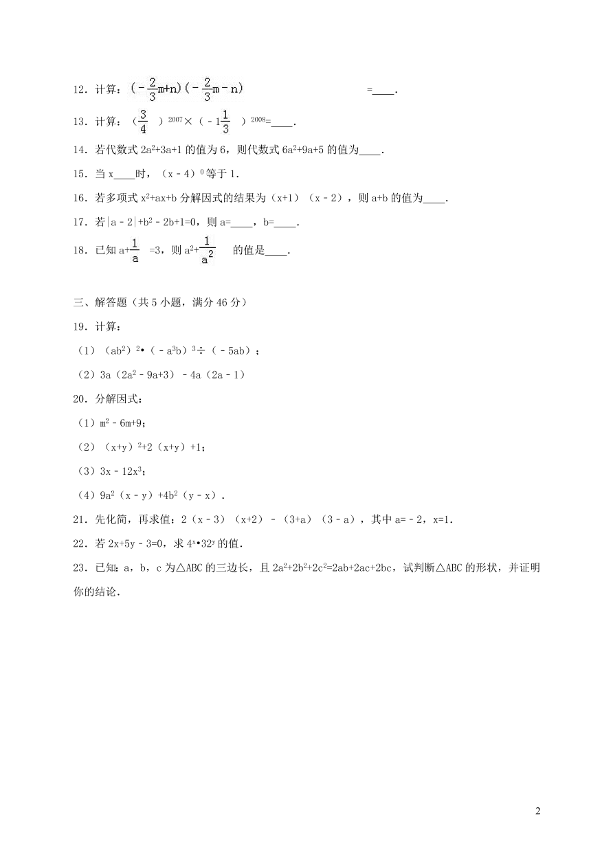 八年级数学上册第十四章整式的乘法与因式分解单元综合测试卷（附解析新人教版）