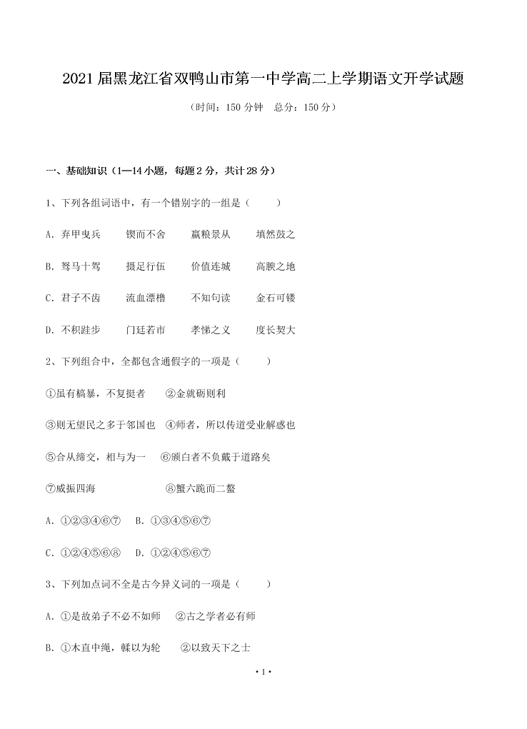 2021届黑龙江省双鸭山市第一中学高二上语文开学试题（无答案）