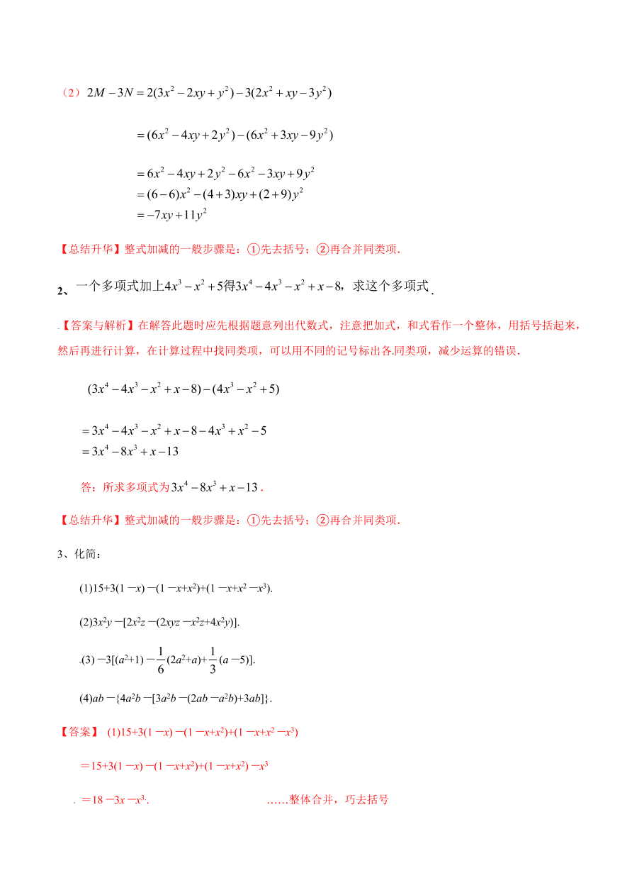 2020-2021学年北师大版初一数学上册难点突破12 整式的加减-去括号与添括号