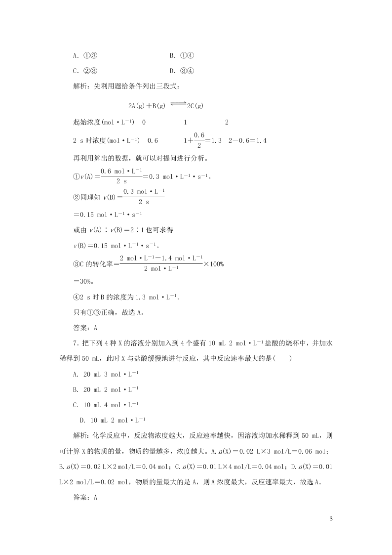 （暑期备课）2020高一化学全一册课时作业4：化学反应速率（含答案）