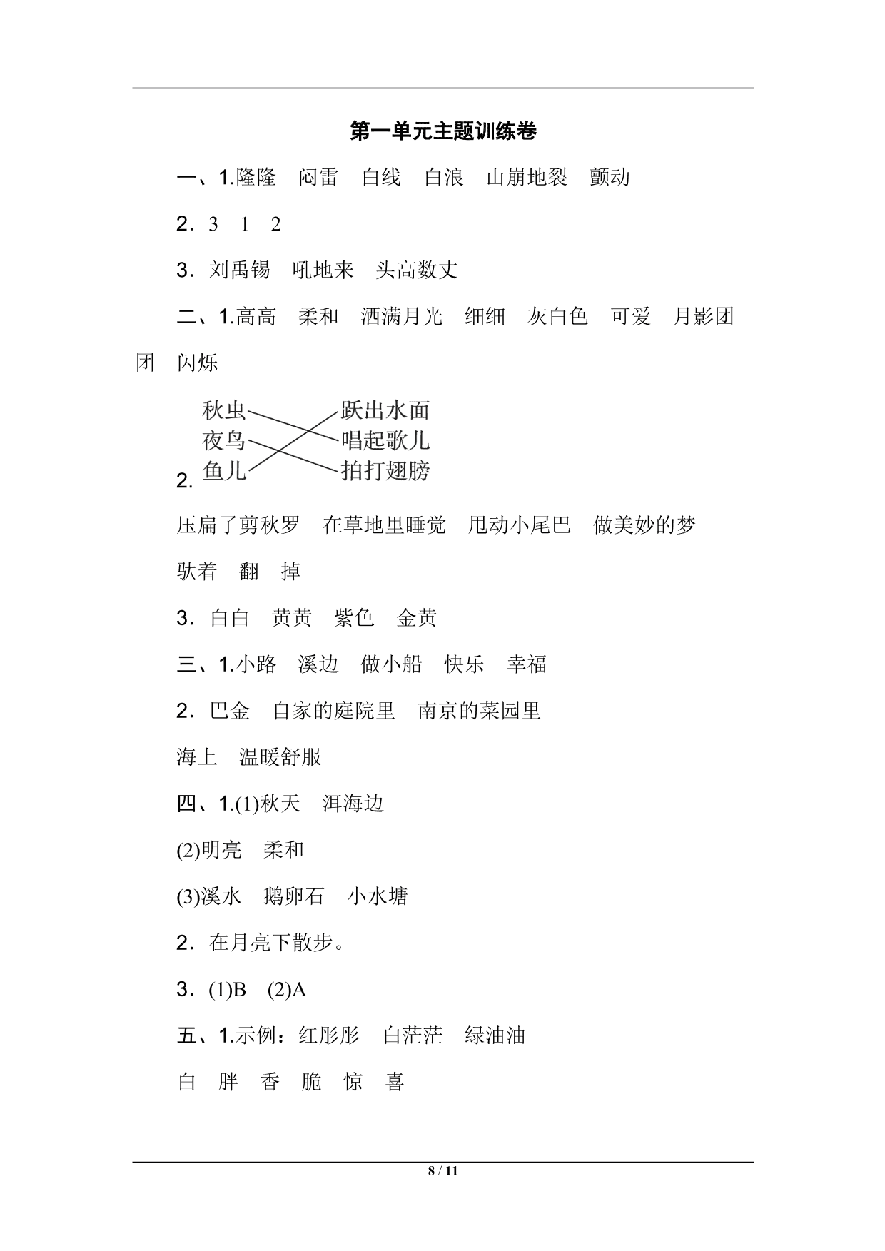 统编版语文四年级上册第一单元主题训练卷