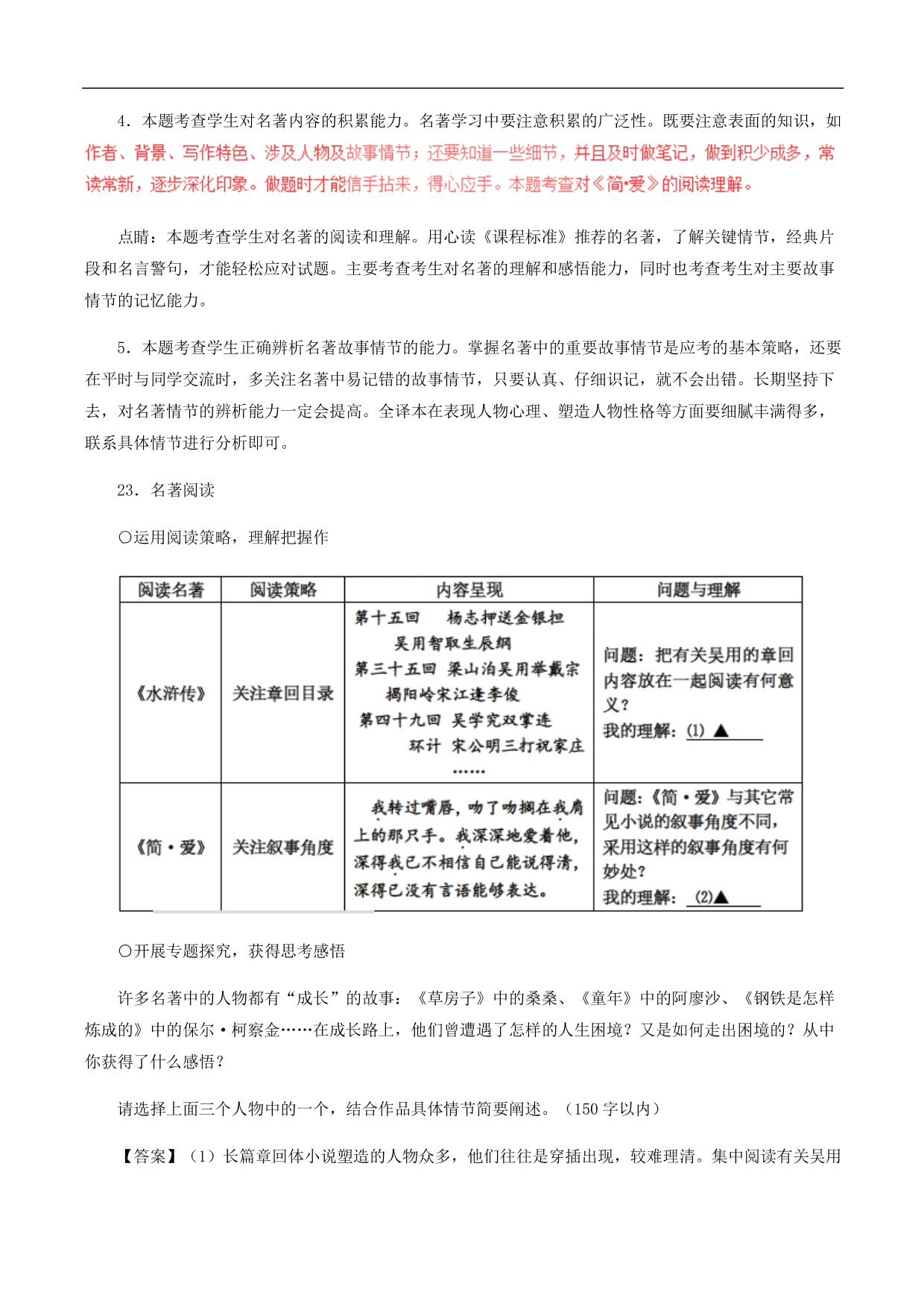 2020-2021年中考语文一轮复习专题训练：名著阅读