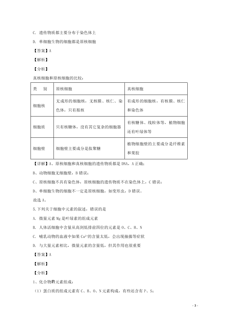 河北省邢台市2020学年高一生物上学期期末考试试题（含解析）