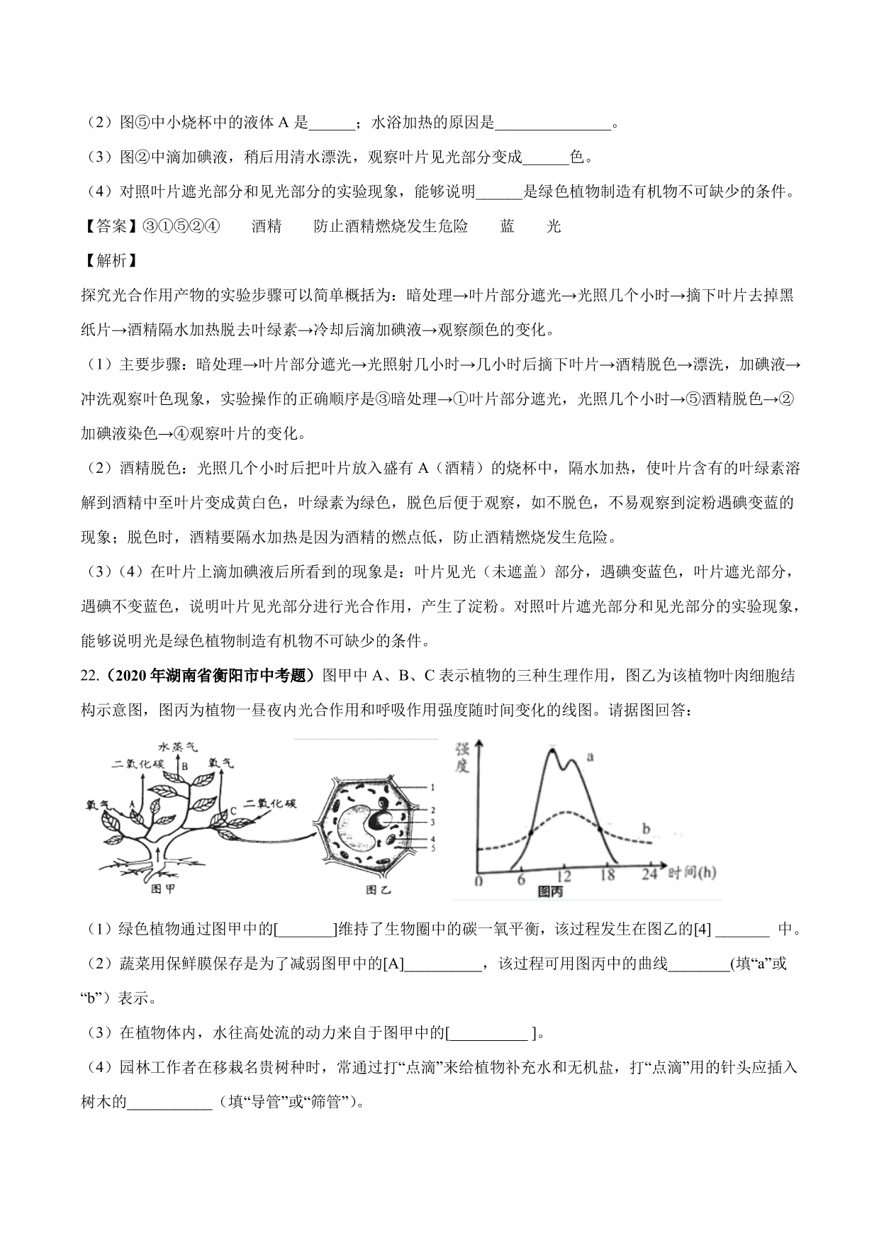 2020-2021学年中考生物真题汇编及答案：绿色植物的蒸腾作用、光合作用和呼吸作用