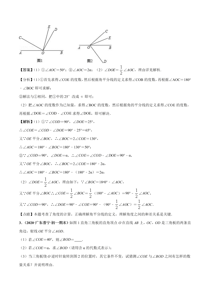 2020-2021学年人教版初一数学上学期高频考点03 角