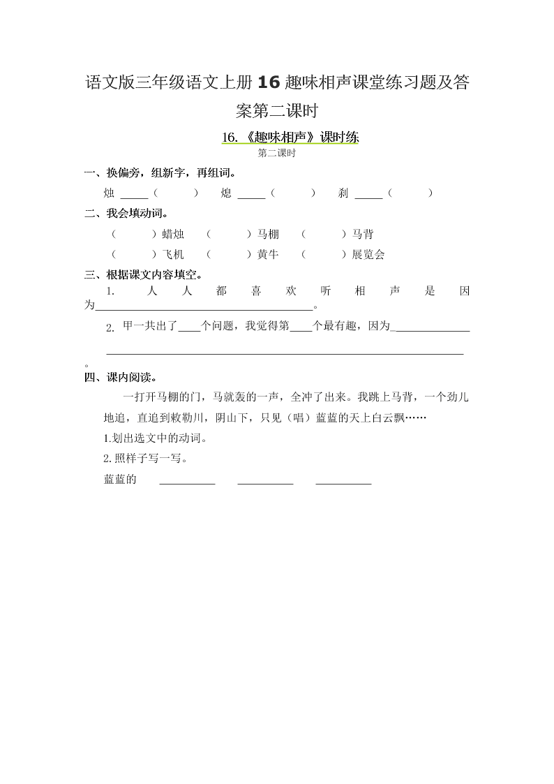 语文版三年级语文上册16趣味相声课堂练习题及答案第二课时