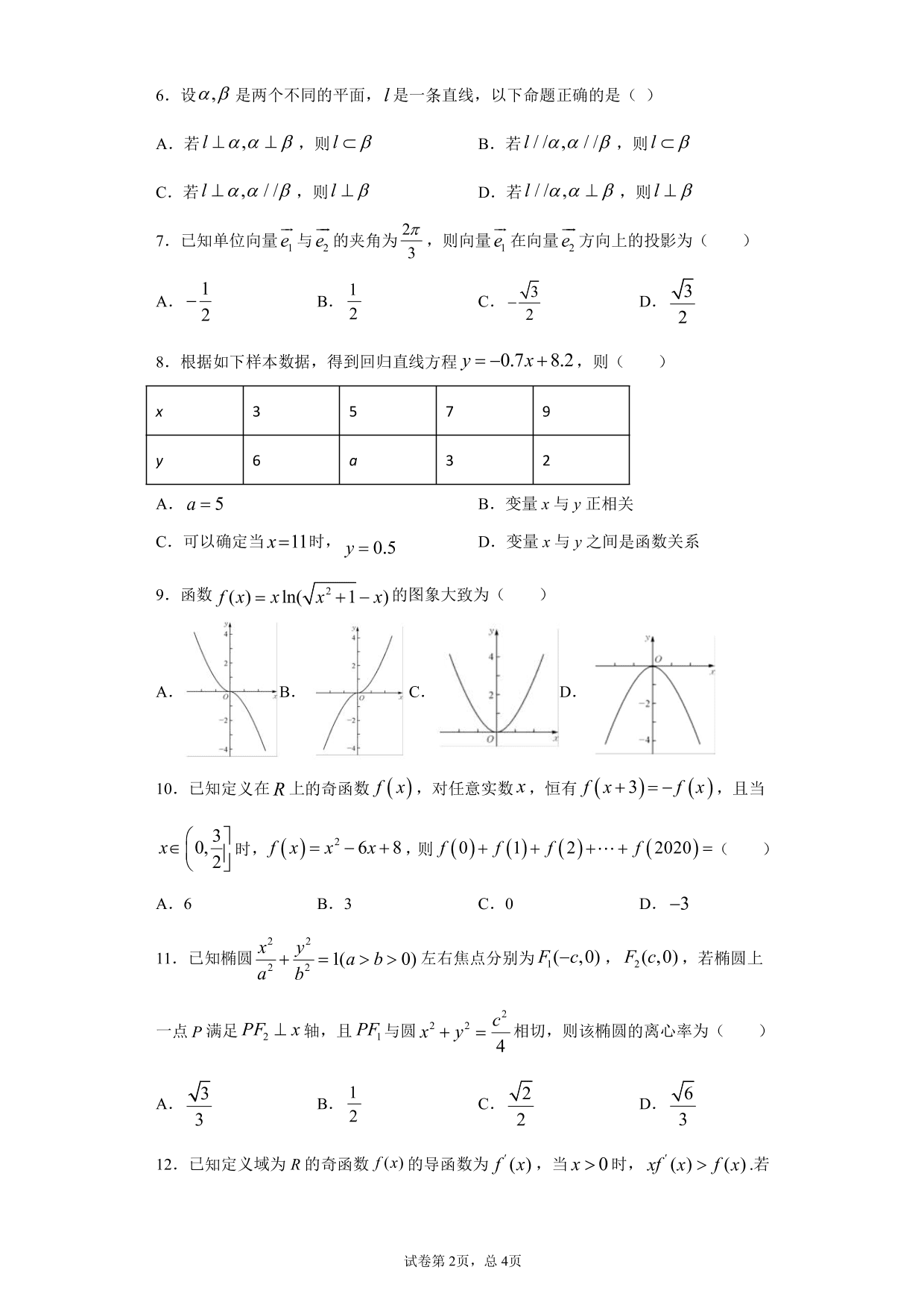 四川省成都市新都一中2020-2021学年高三（文）上学期数学月考试题