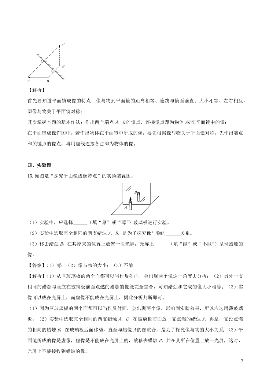 2020秋八年级物理上册4.3平面镜成像课时同步练习（附解析教科版）