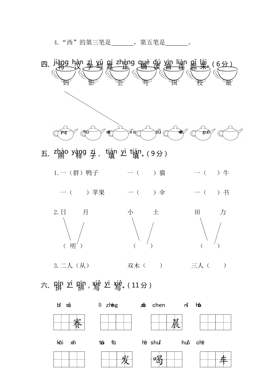 宁夏海源小学一年级语文（上）期末考试试卷及答案