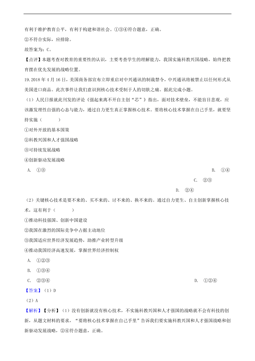 中考政治科教兴国战略和优先发展教育知识提分训练含解析