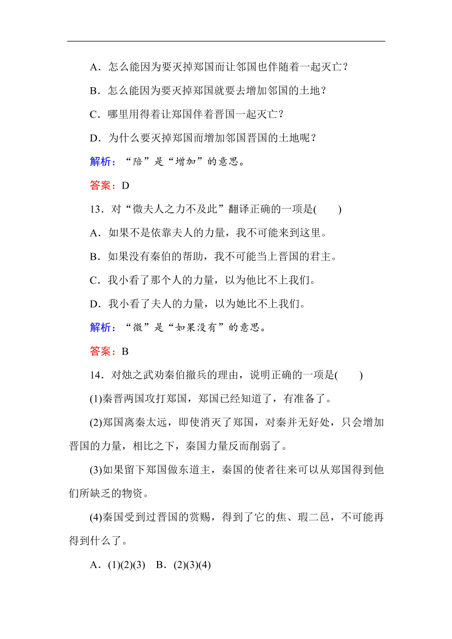 人教版高一语文必修一课时作业  4烛之武退秦师（含答案解析）