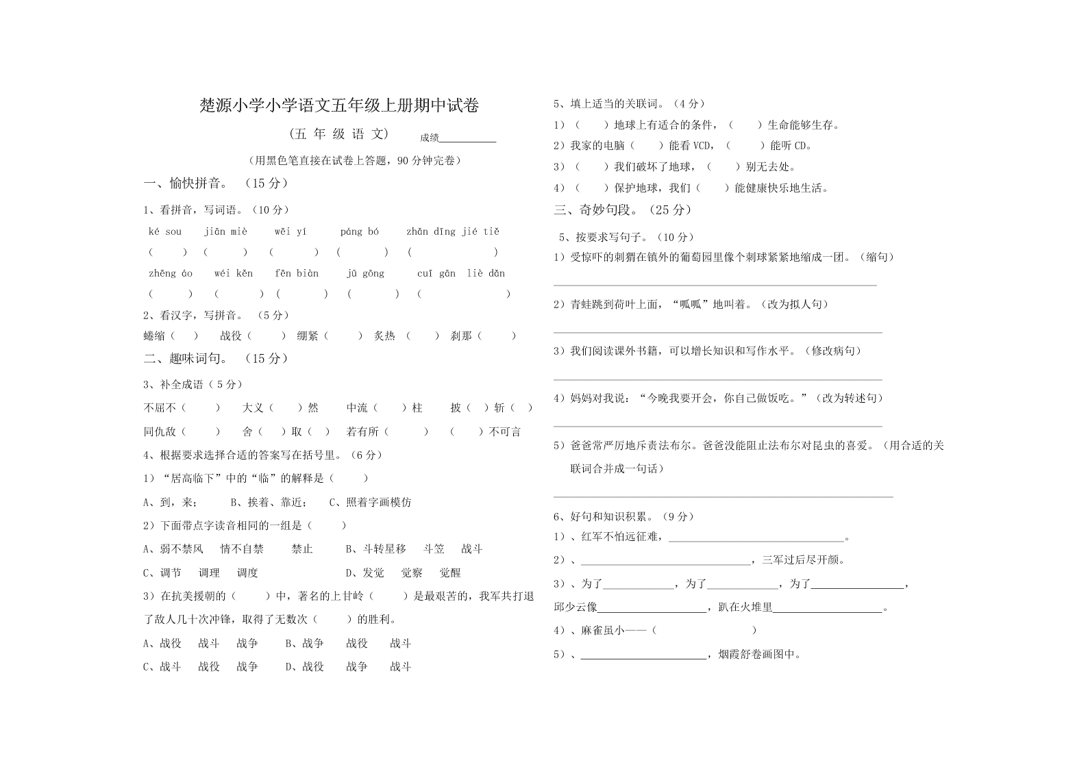 楚源小学小学语文五年级上册期中试卷