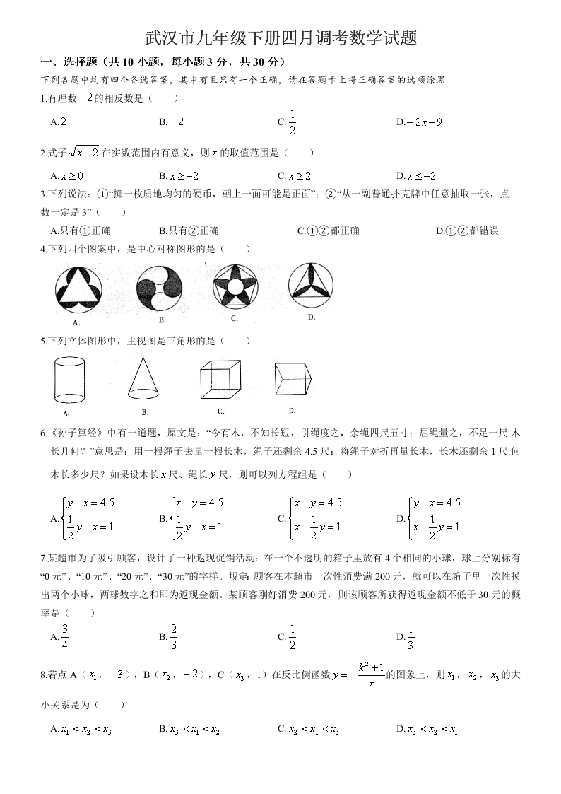 武汉市九年级下册四月调考数学试题