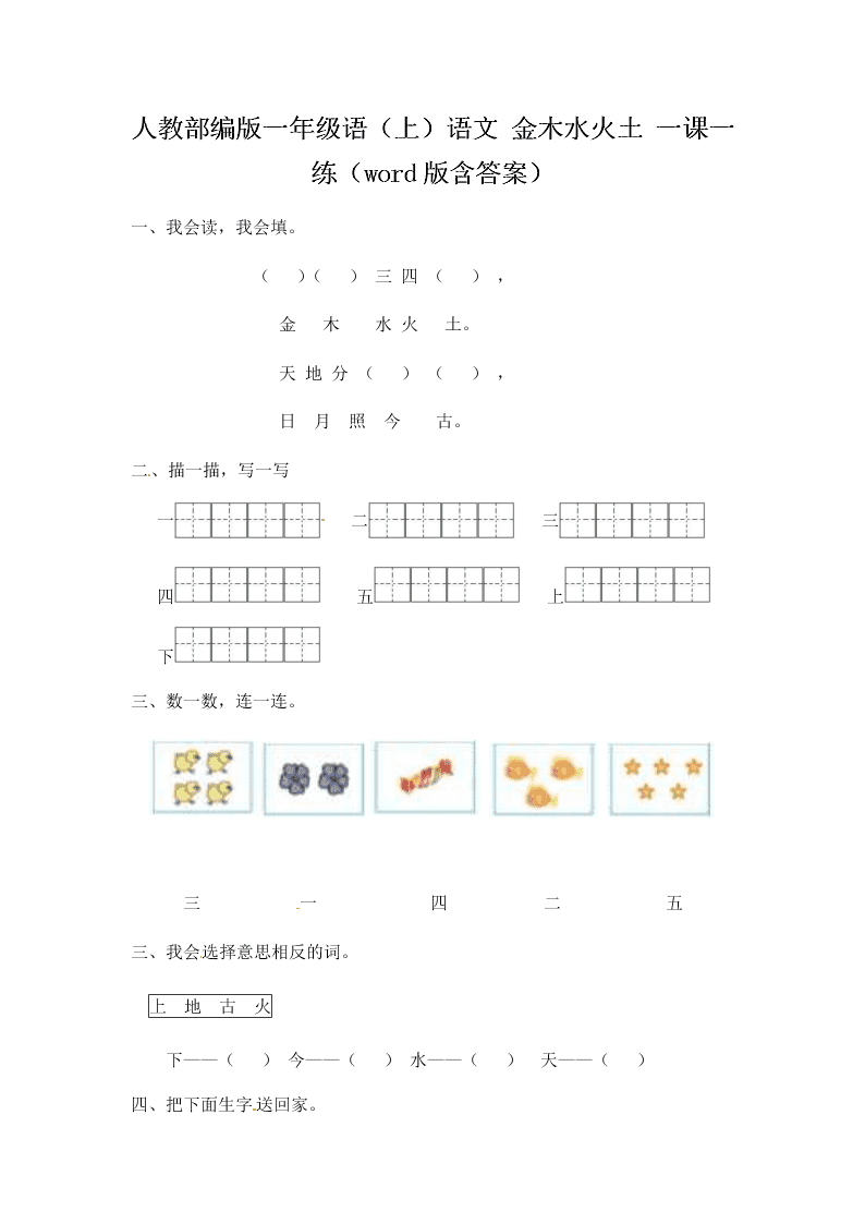 人教部编版一年级（上）语文 金木水火土 一课一练（word版含答案）