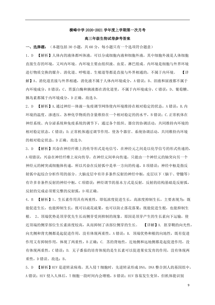 江西省上饶市横峰中学2021届高三生物上学期第一次月考试题