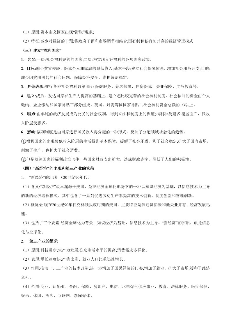 2020-2021学年高三历史一轮复习必背知识点 专题十五 罗斯福新政和当代资本主义的新变化