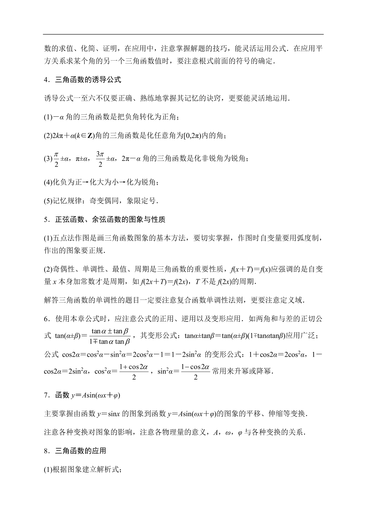 2020-2021学年高一数学单元知识梳理：三角函数