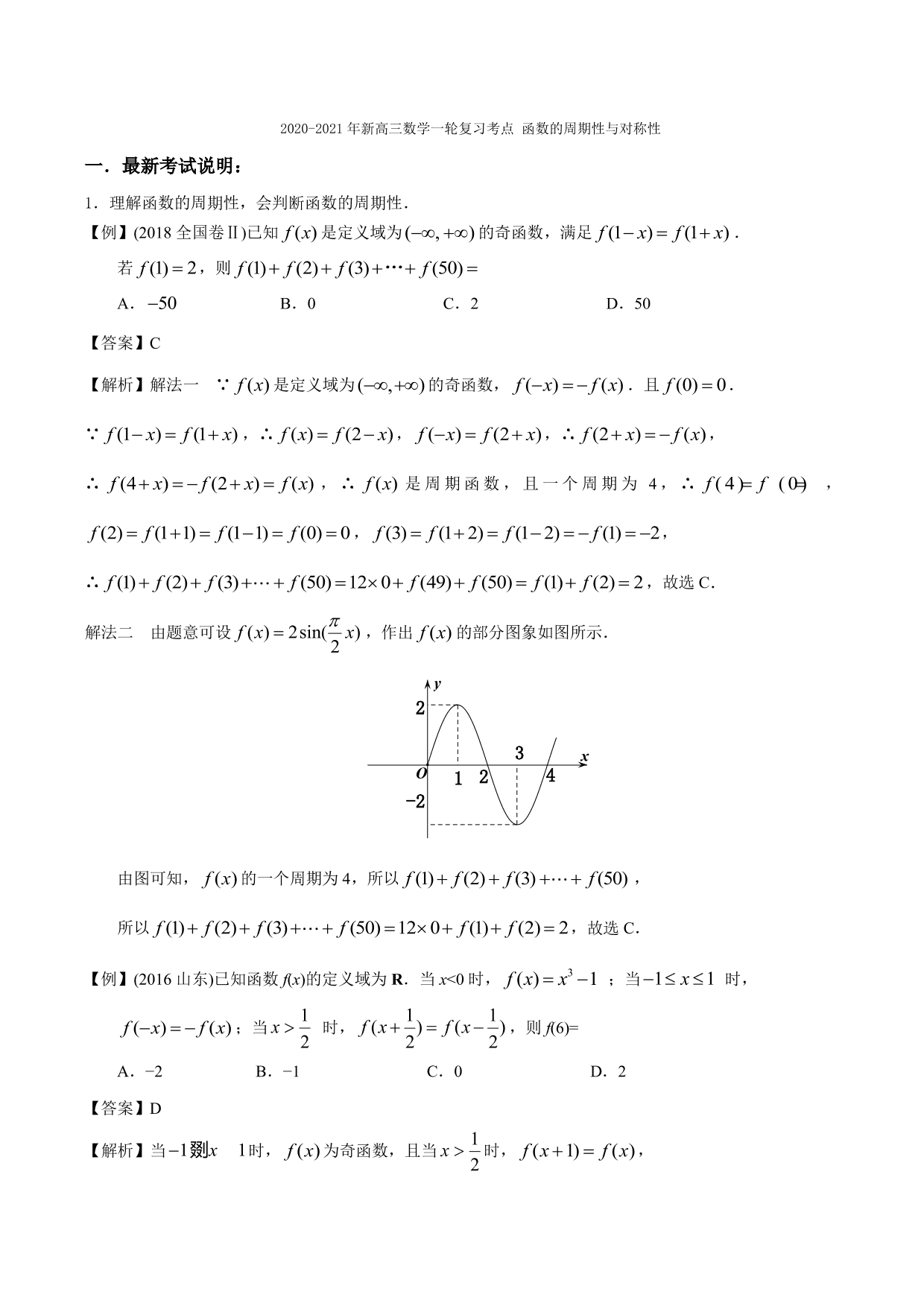 2020-2021年新高三数学一轮复习考点 函数的周期性与对称性（含解析）