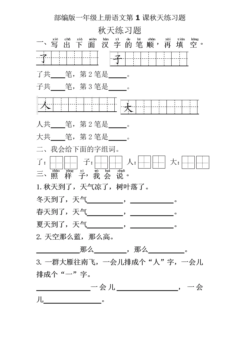 部编版一年级上册语文第1课秋天练习题