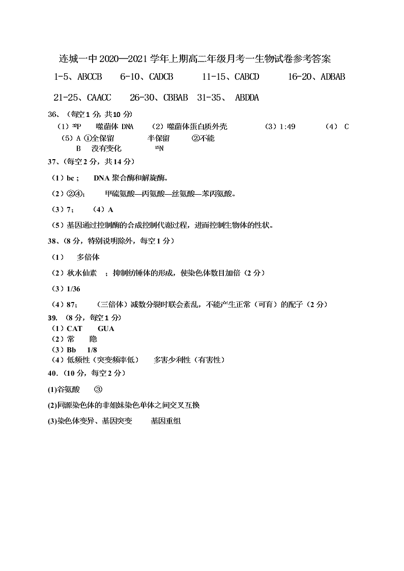 福建省连城县第一中学2020-2021高二生物上学期第一次月考试题（Word版附答案）