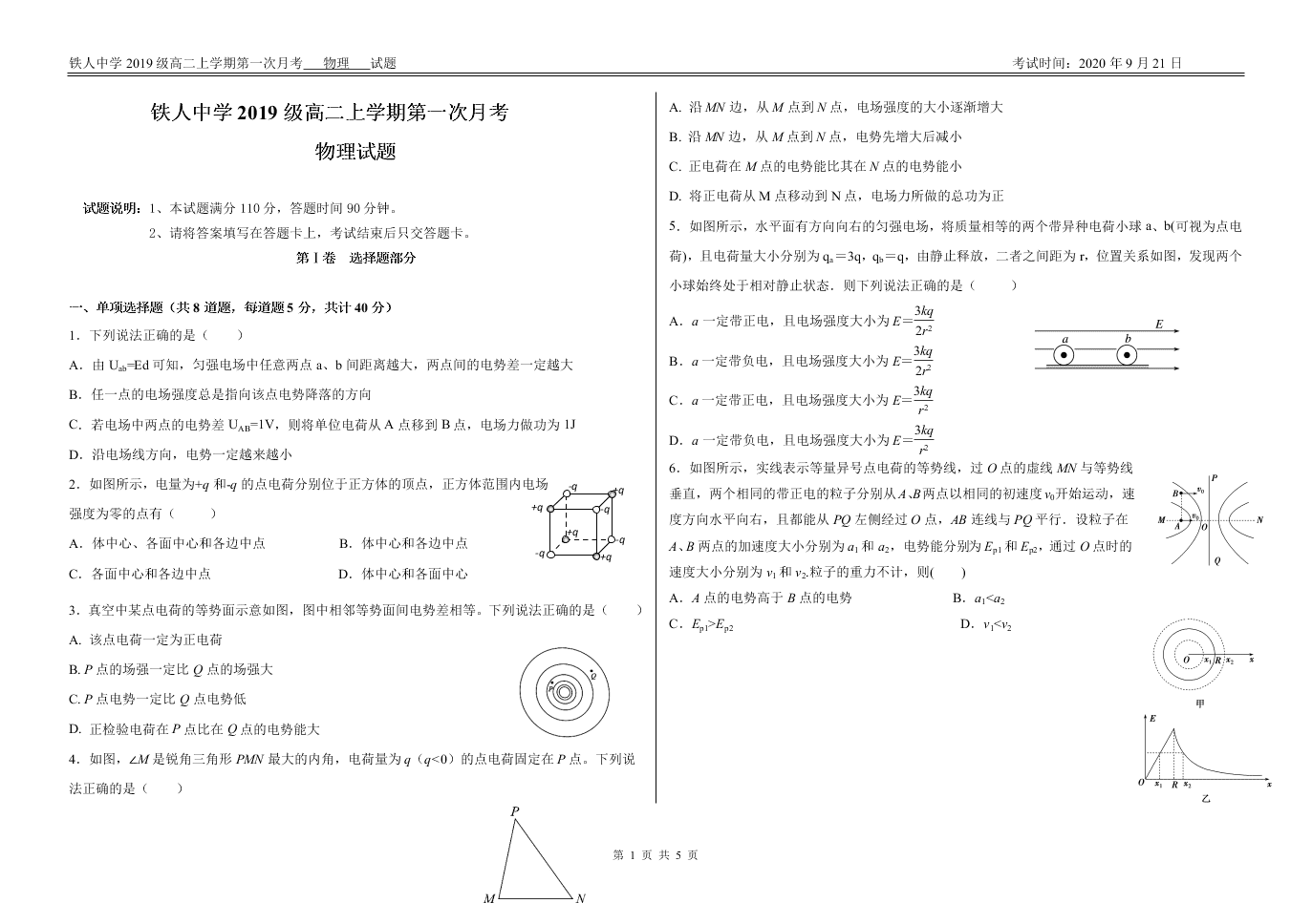 黑龙江省大庆市铁人中学2020-2021高二物理9月月考试题（Word版附答案）