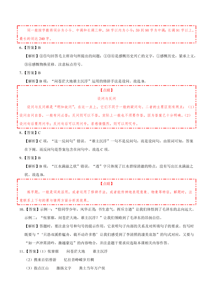 2020-2021学年高一语文同步专练：沁园春·长沙（基础练)