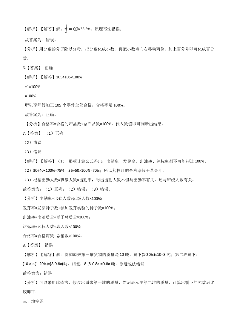 冀教版六年级上册数学《百分数》单元检测试卷