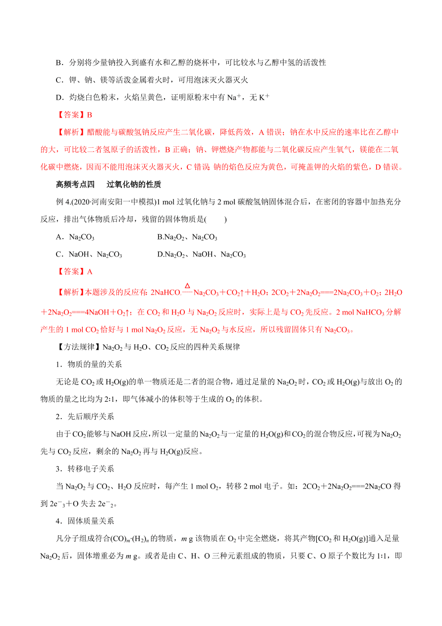 2020-2021学年高三化学一轮复习知识点第10讲 钠及其重要化合物