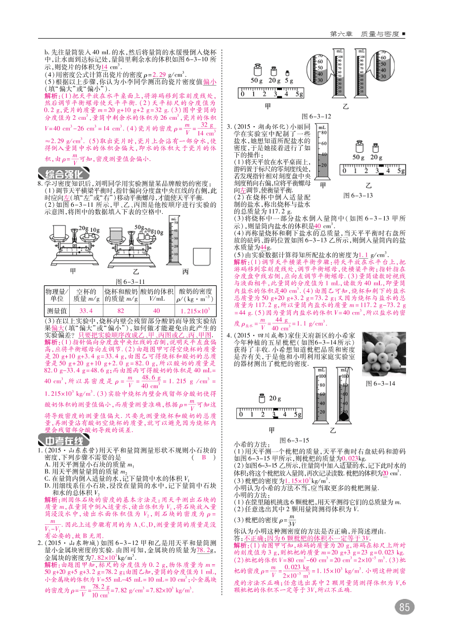 教科版八年级物理上册《6.3测量密度》同步练习及答案（PDF）