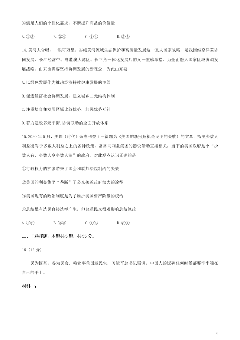 山东省枣庄市2020学年高二政治下学期期末考试试题（含答案）