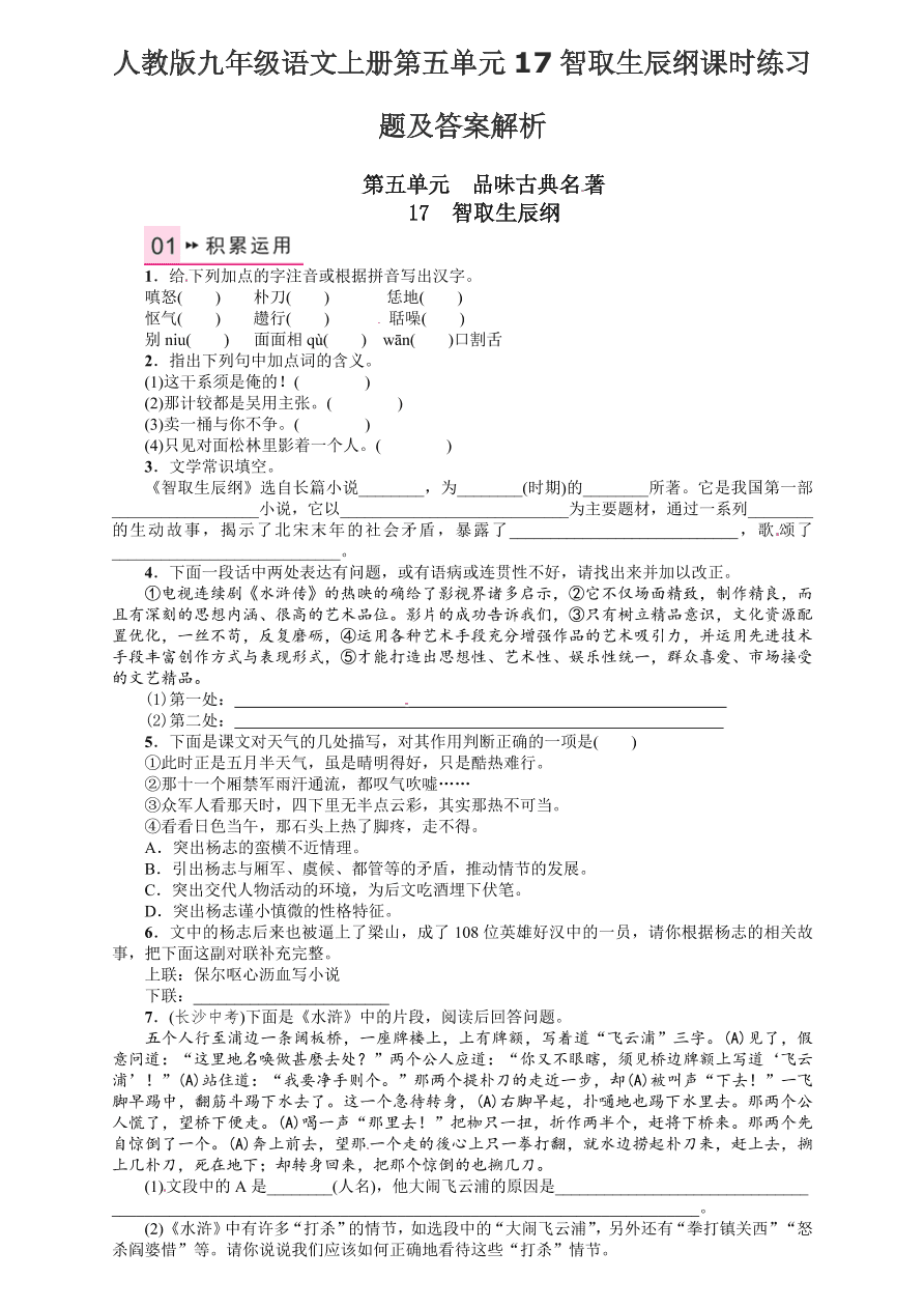 人教版九年级语文上册第五单元17智取生辰纲课时练习题及答案解析