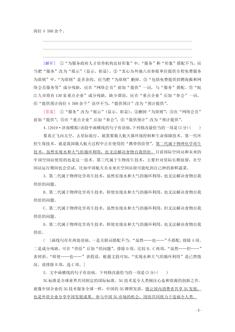 2021新高考语文一轮复习专题提升练15辨析并修改病句（含解析）