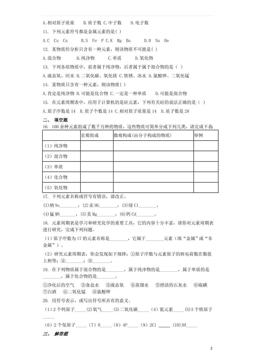 新人教版九年级化学上册第三单元3.3元素同步测试卷（含答案）