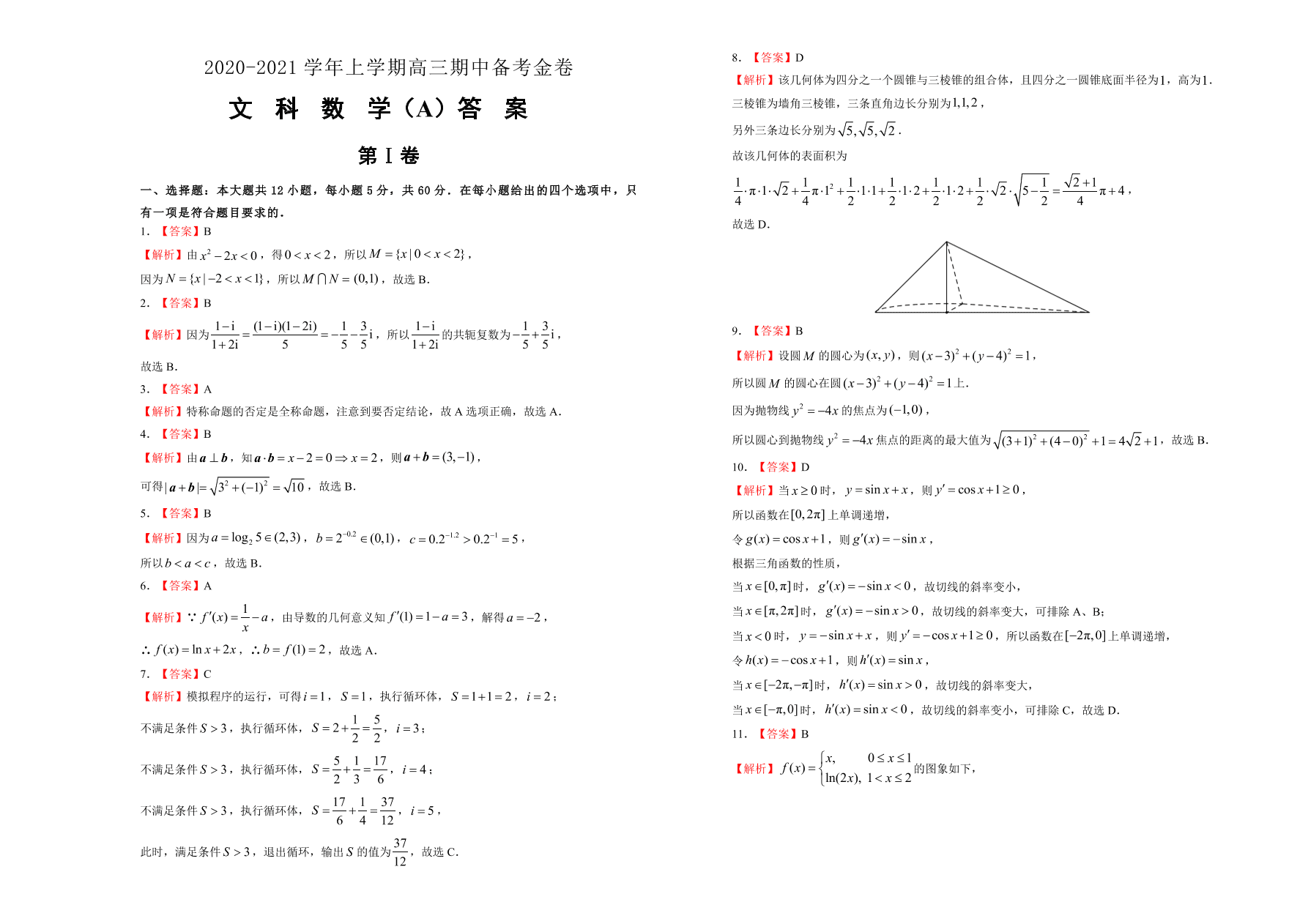 人教A版2021届高三文科数学上学期期中备考卷（A卷）（Word版附答案）