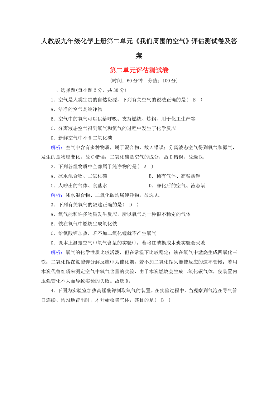 人教版九年级化学上册第二单元《我们周围的空气》评估测试卷及答案