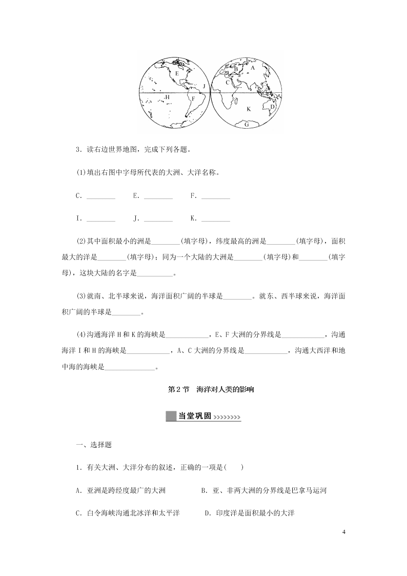 新人教版七年级（上）历史与社会第二单元人类共同生活的世界2.1大洲和大洋 同步练习题（含答案）