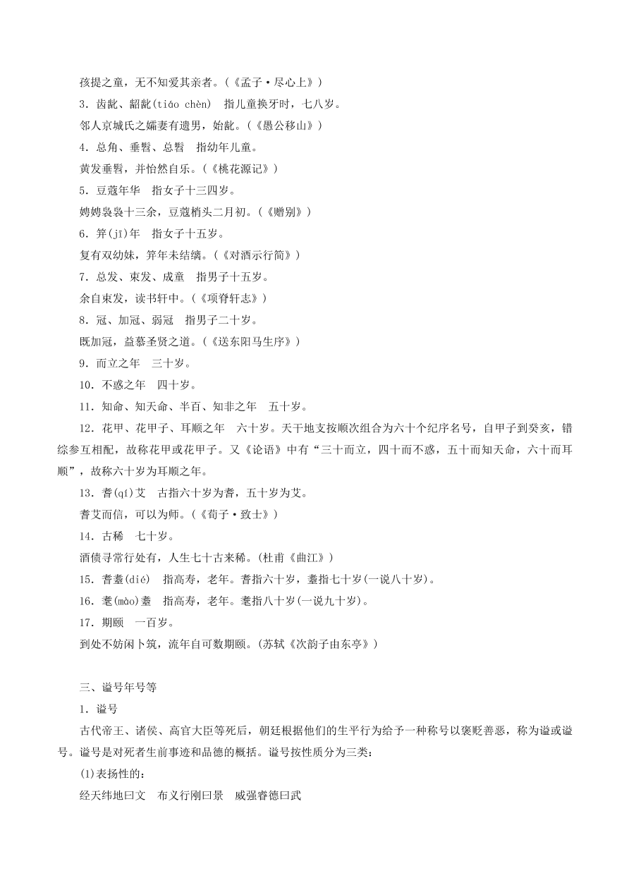 2020-2021年高考文言文解题技巧文化常识题：称谓 · 历法 · 科举