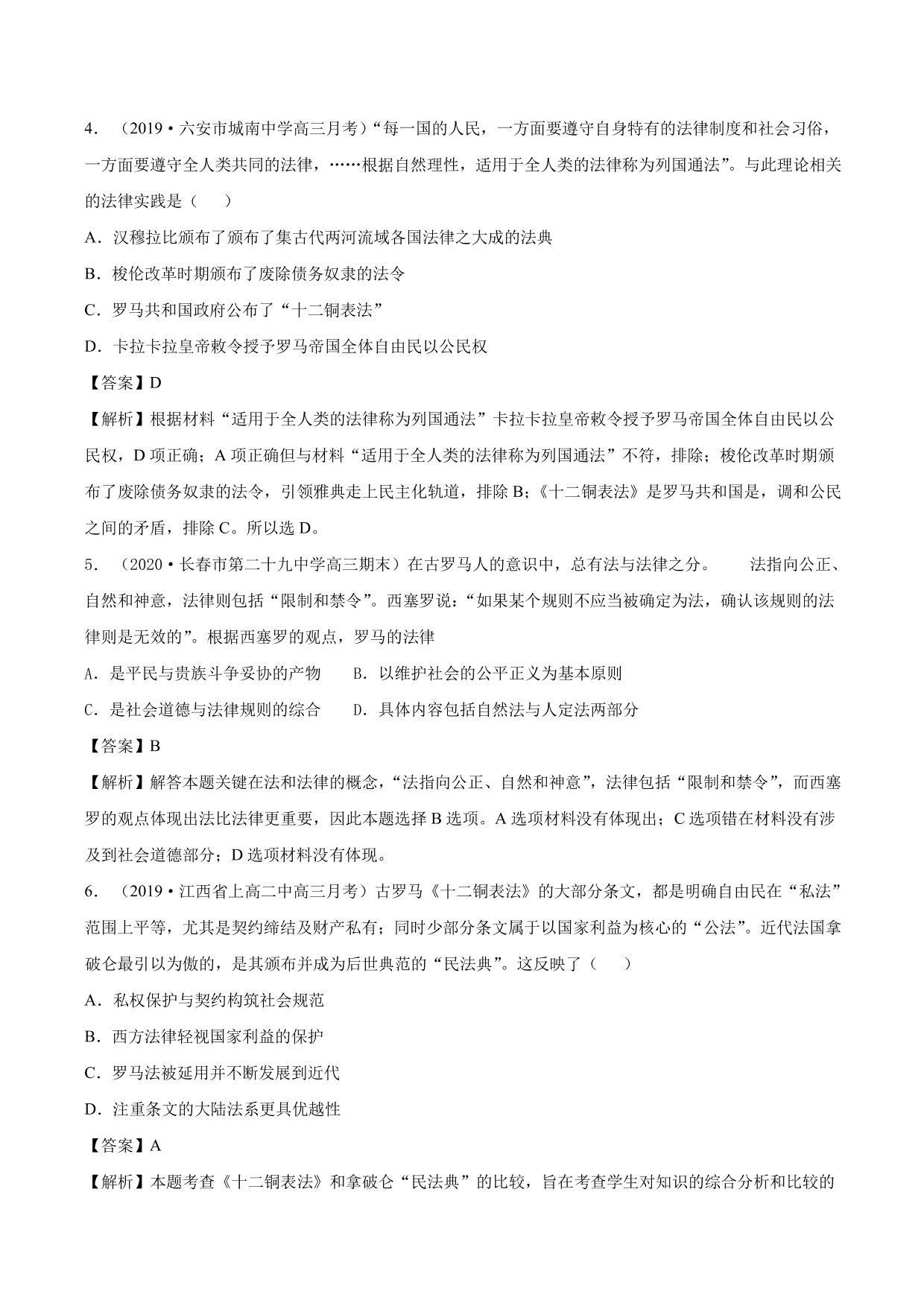 2020-2021年高考历史一轮复习必刷题：罗马法