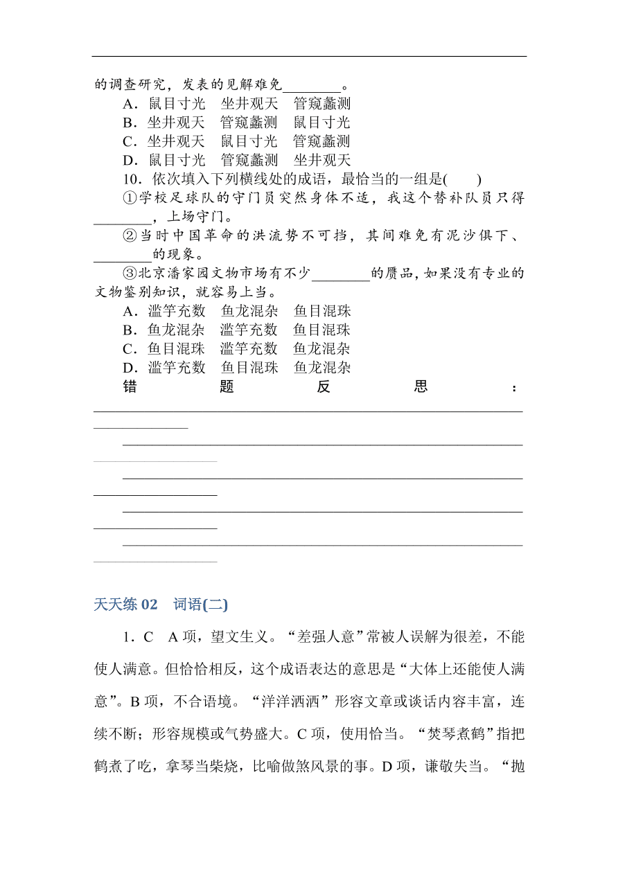 高考语文第一轮总复习全程训练 天天练02（含答案）