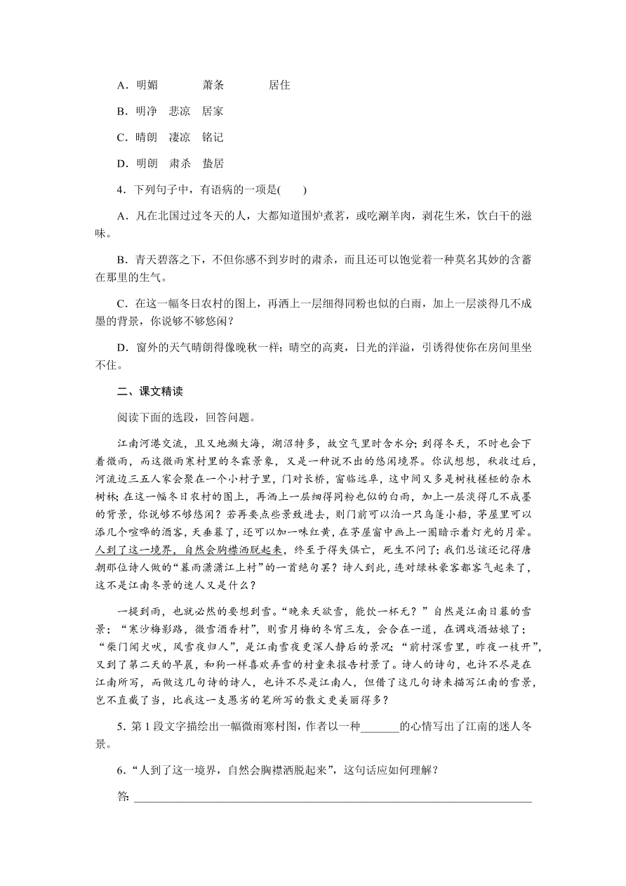 苏教版高中语文必修一专题四《江南的冬景》课时练习及答案