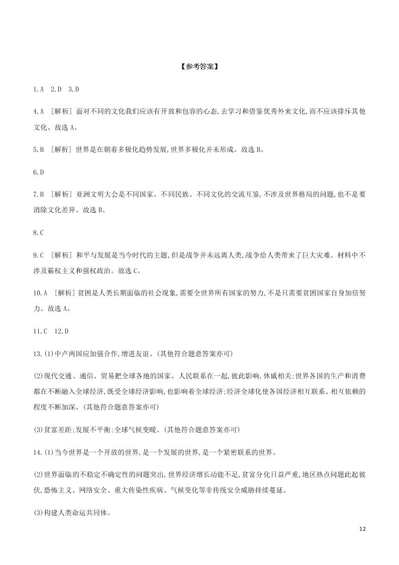 2020中考道德与法治复习训练：21我们共同的世界（含解析）