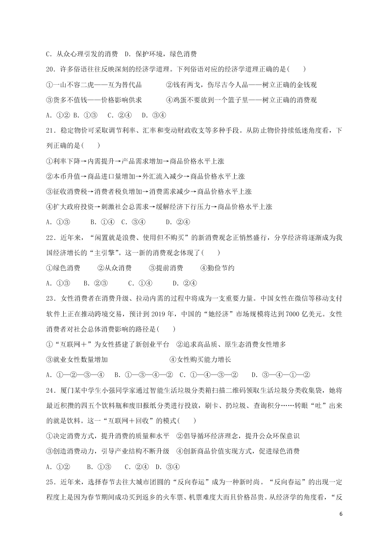 吉林省白城市通榆县第一中学2021届高三政治上学期第一次月考试题（含答案）