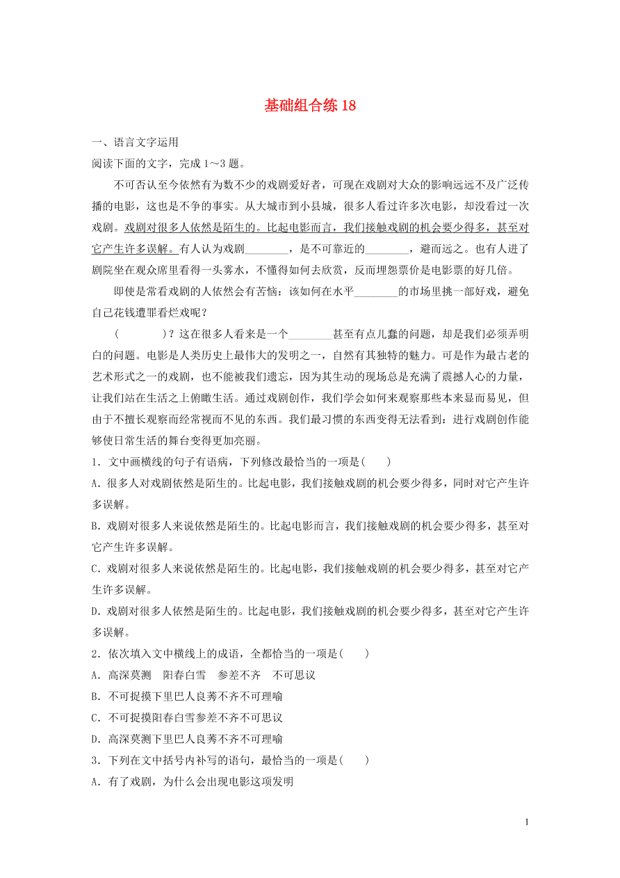 2020版高考语文一轮复习基础突破第三轮基础组合练18（含答案）