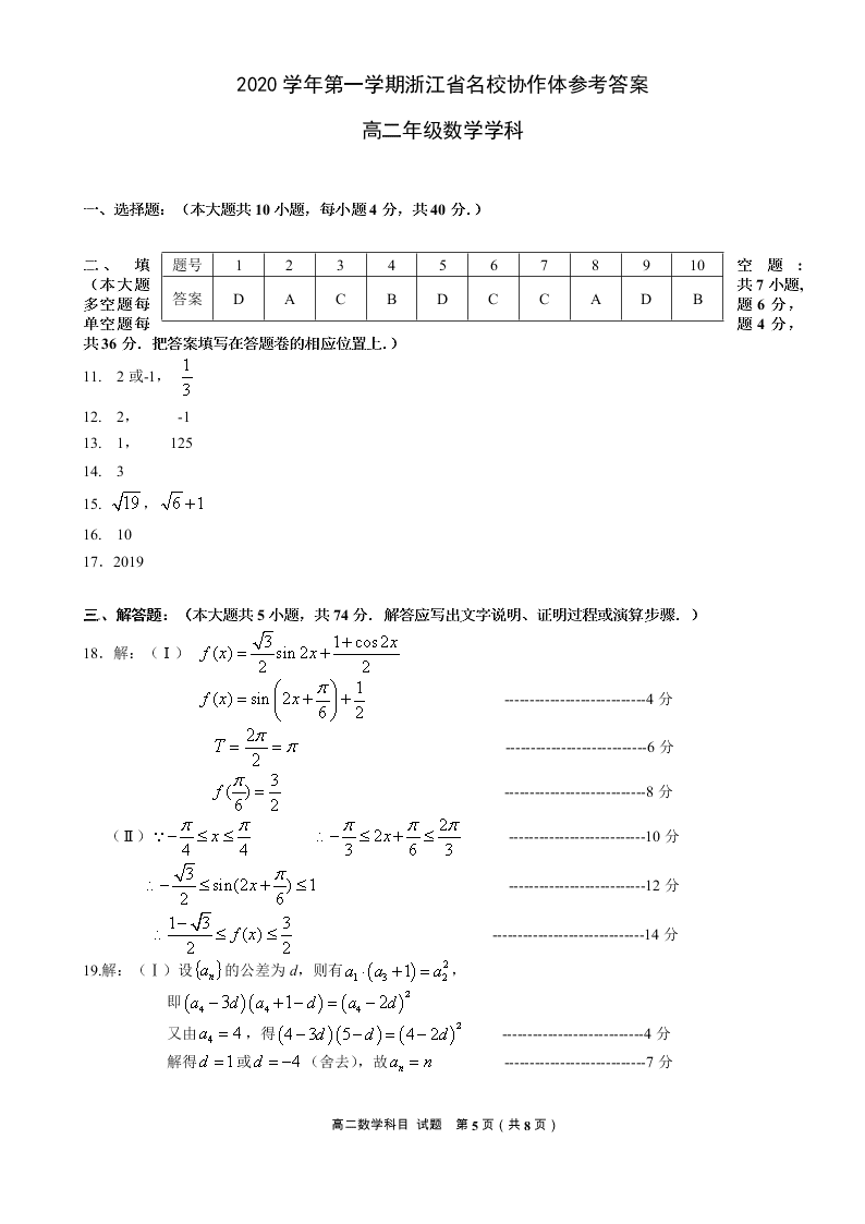 浙江省名校协作体2020-2021高二数学上学期开学试题（Word版附答案）