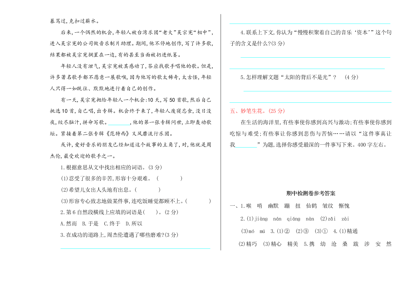 冀教版五年级语文上册期中测试卷及答案