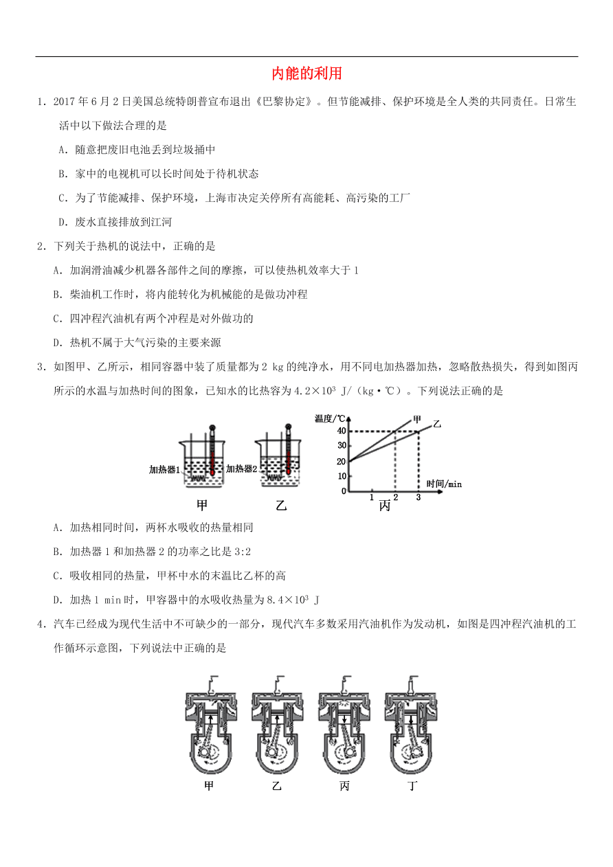 九年级中考物理专题复习练习卷——内能的利用