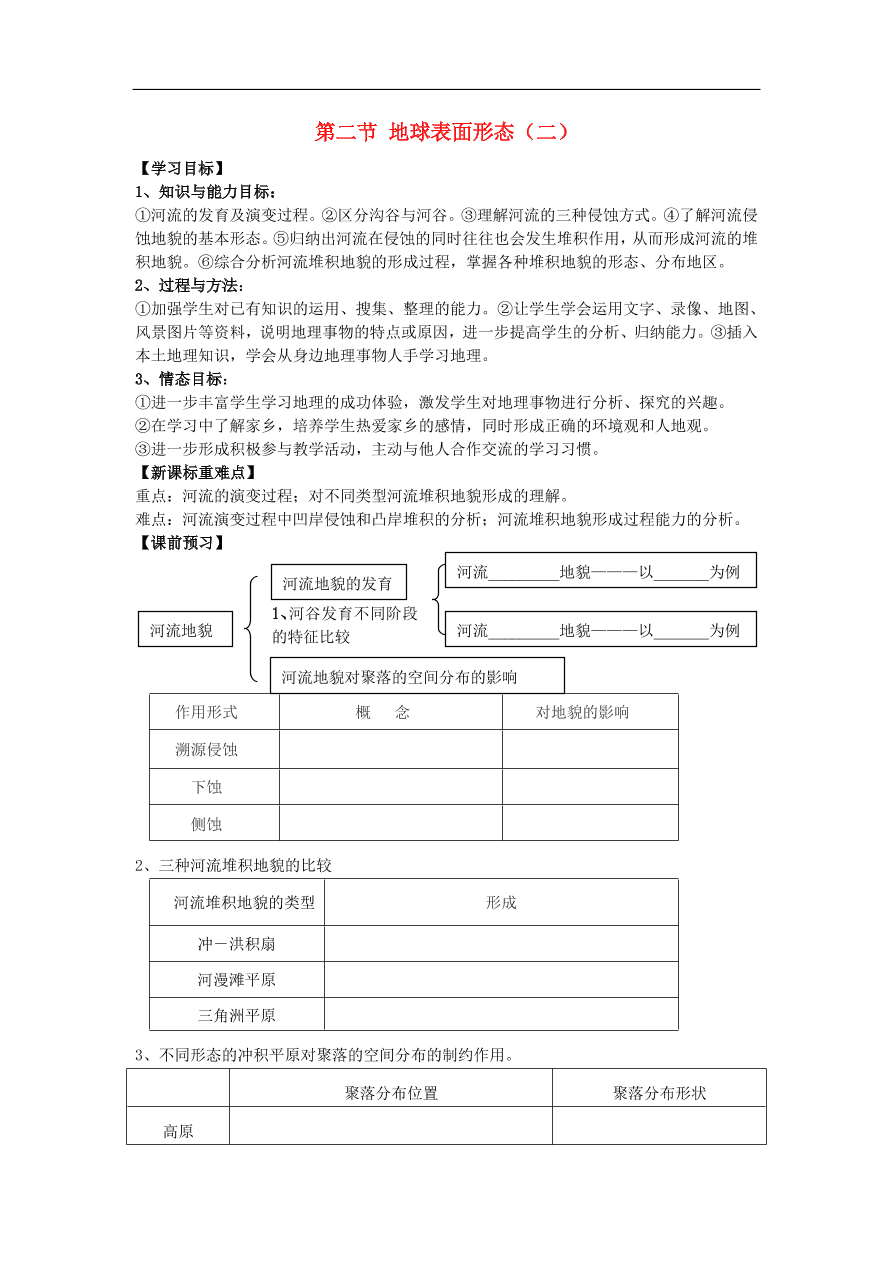 湘教版高一地理必修一《2.2地球表面形态》课堂同步练习卷及答案