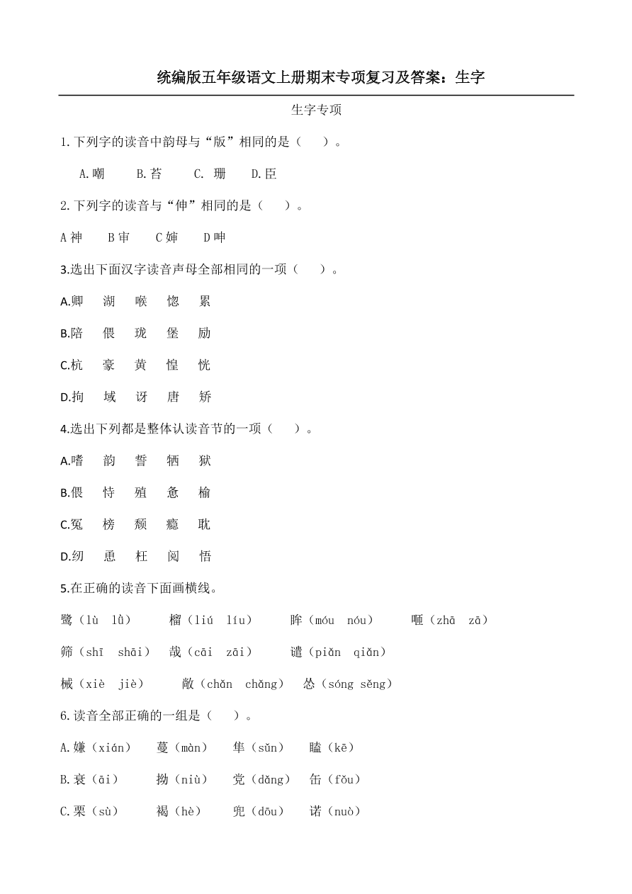 统编版五年级语文上册期末专项复习及答案：生字